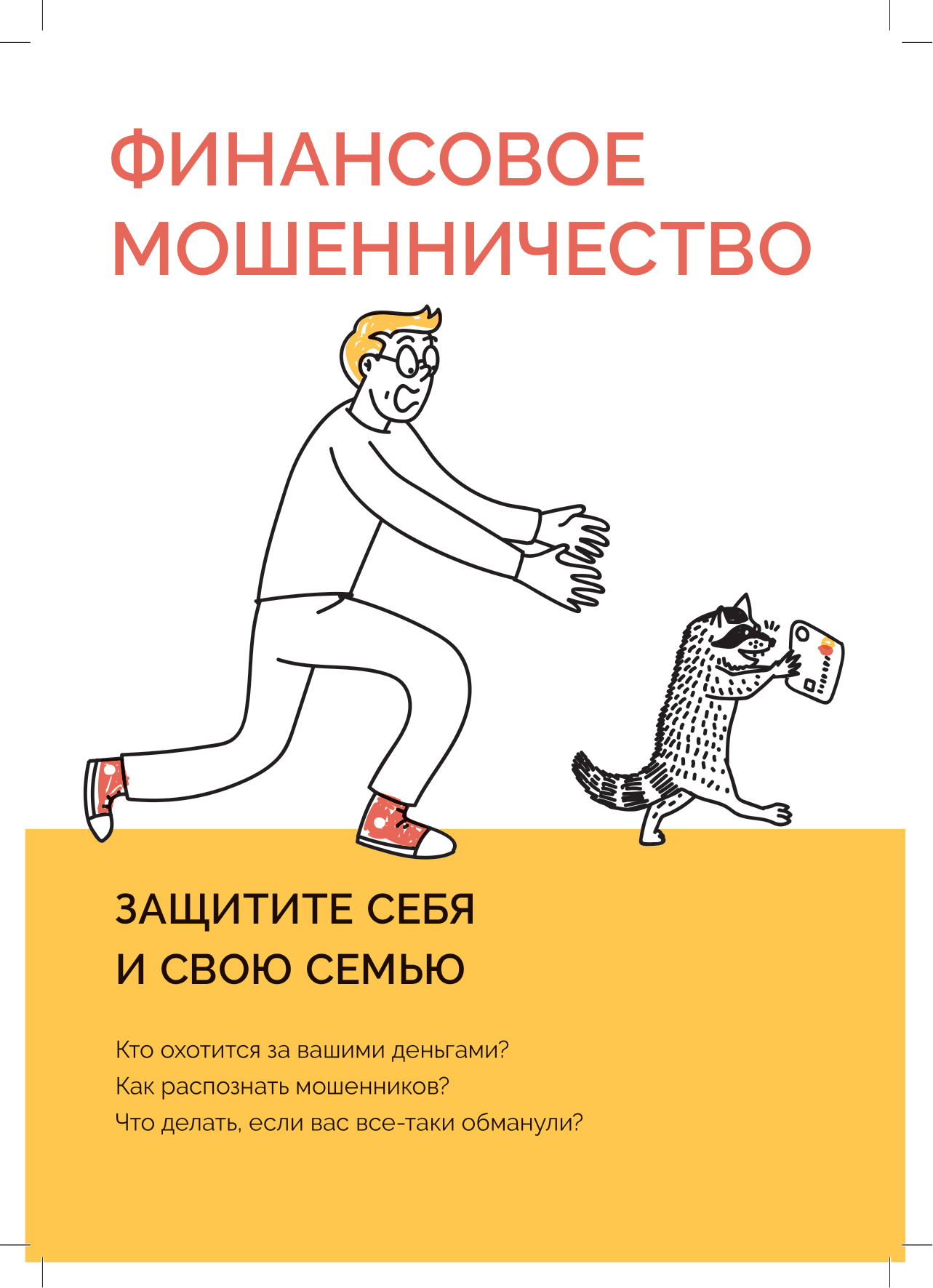 CBR B финансовое мошенничество 26октября2021 для типографии 1