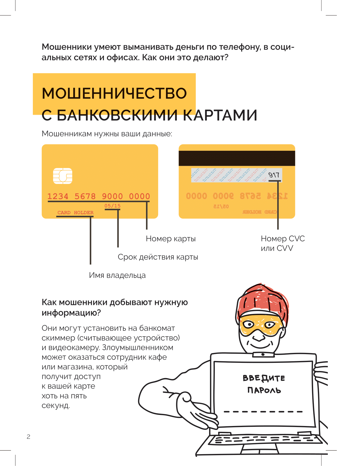 CBR B финансовое мошенничество 26октября2021 для типографии 2