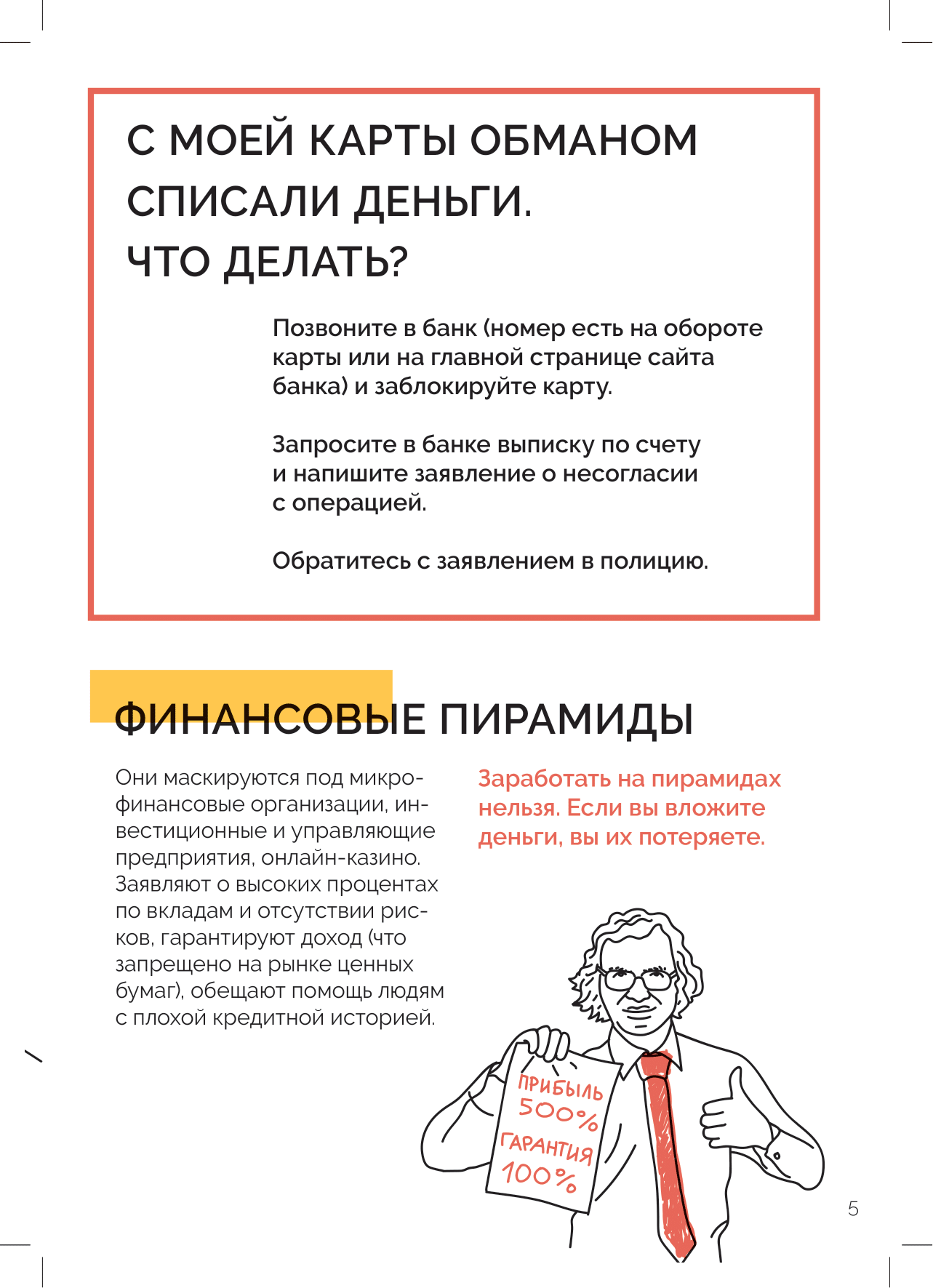 CBR B финансовое мошенничество 26октября2021 для типографии 5