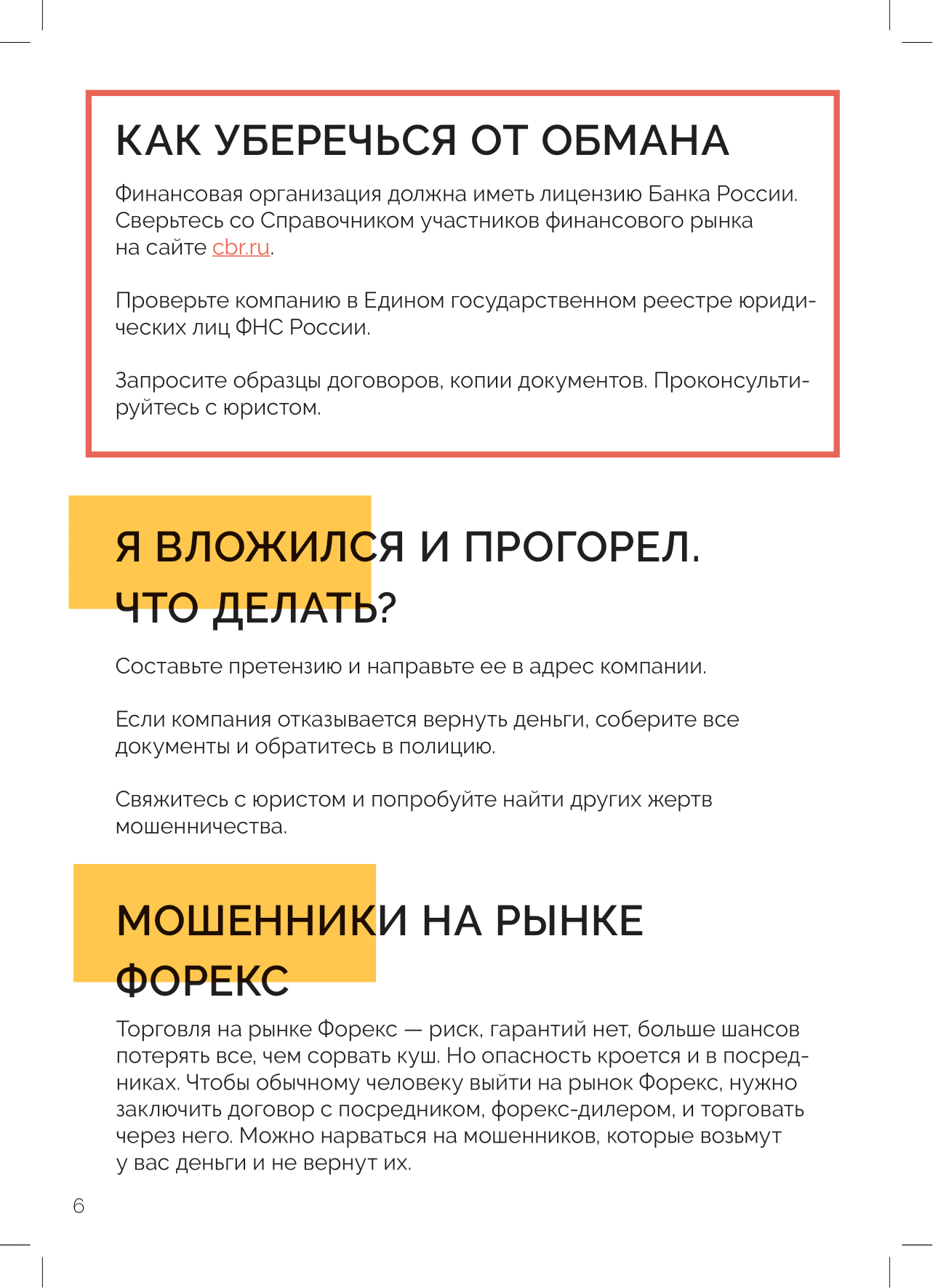 CBR B финансовое мошенничество 26октября2021 для типографии 6
