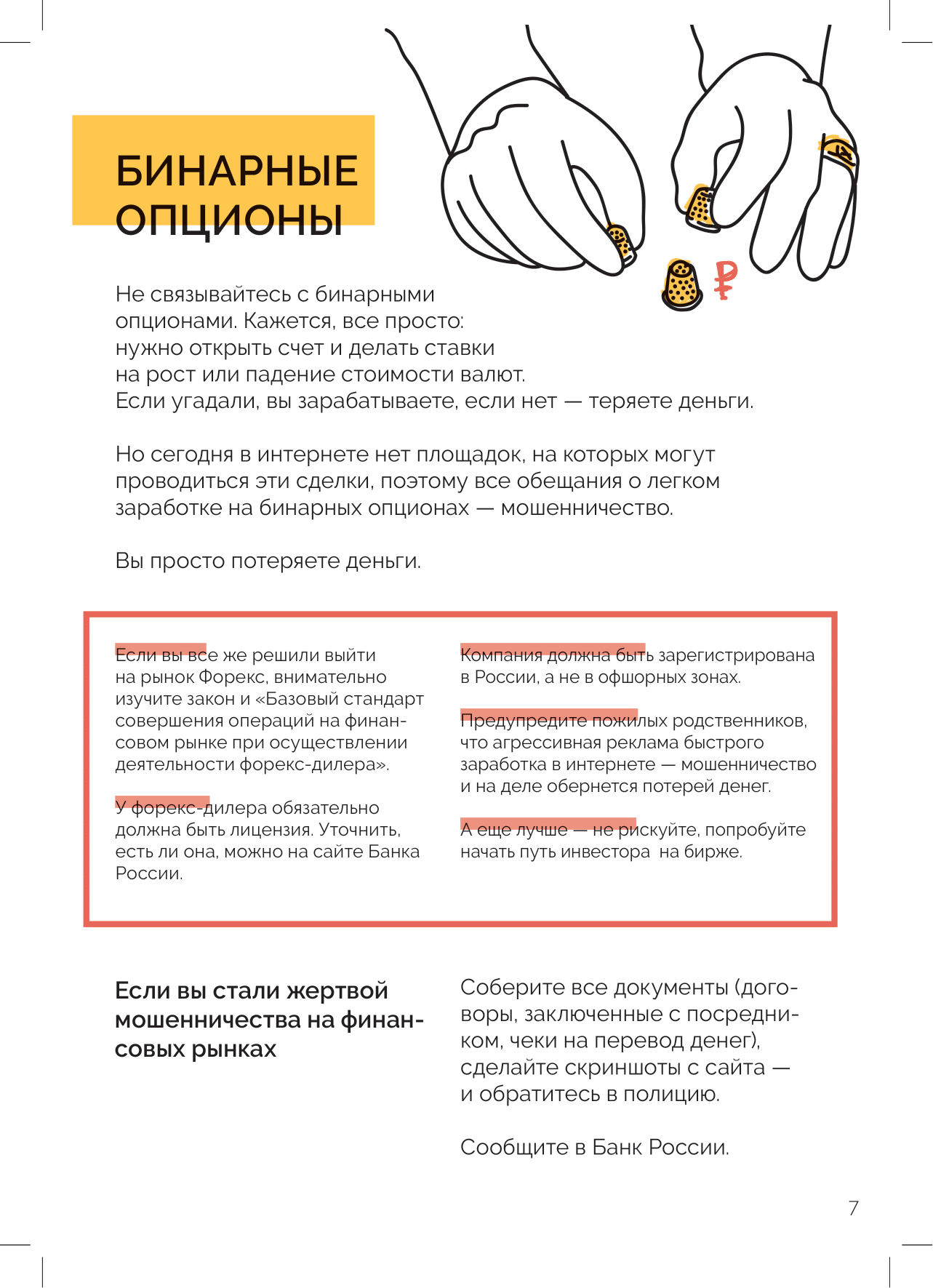CBR B финансовое мошенничество 26октября2021 для типографии 7