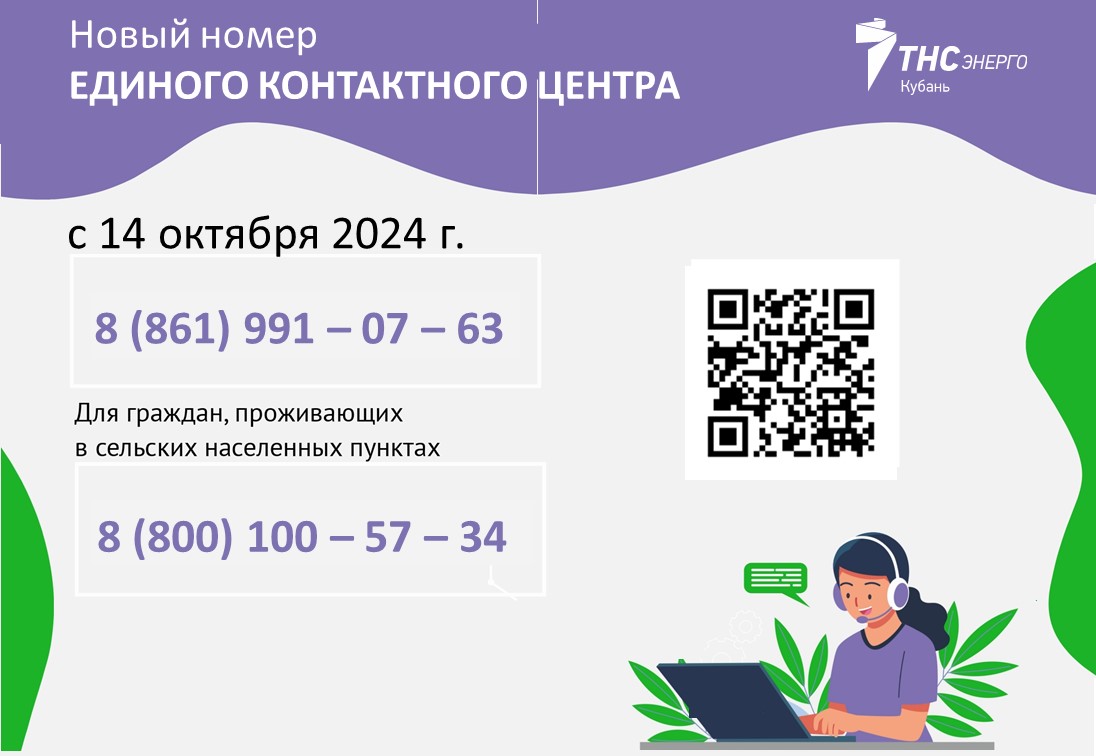 Новый Тел.номер ТНС гор