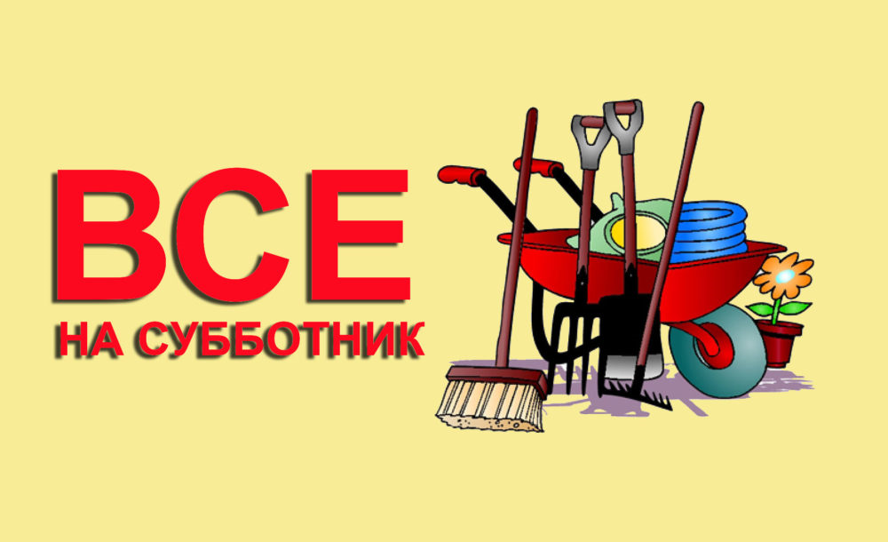 Субботникpng