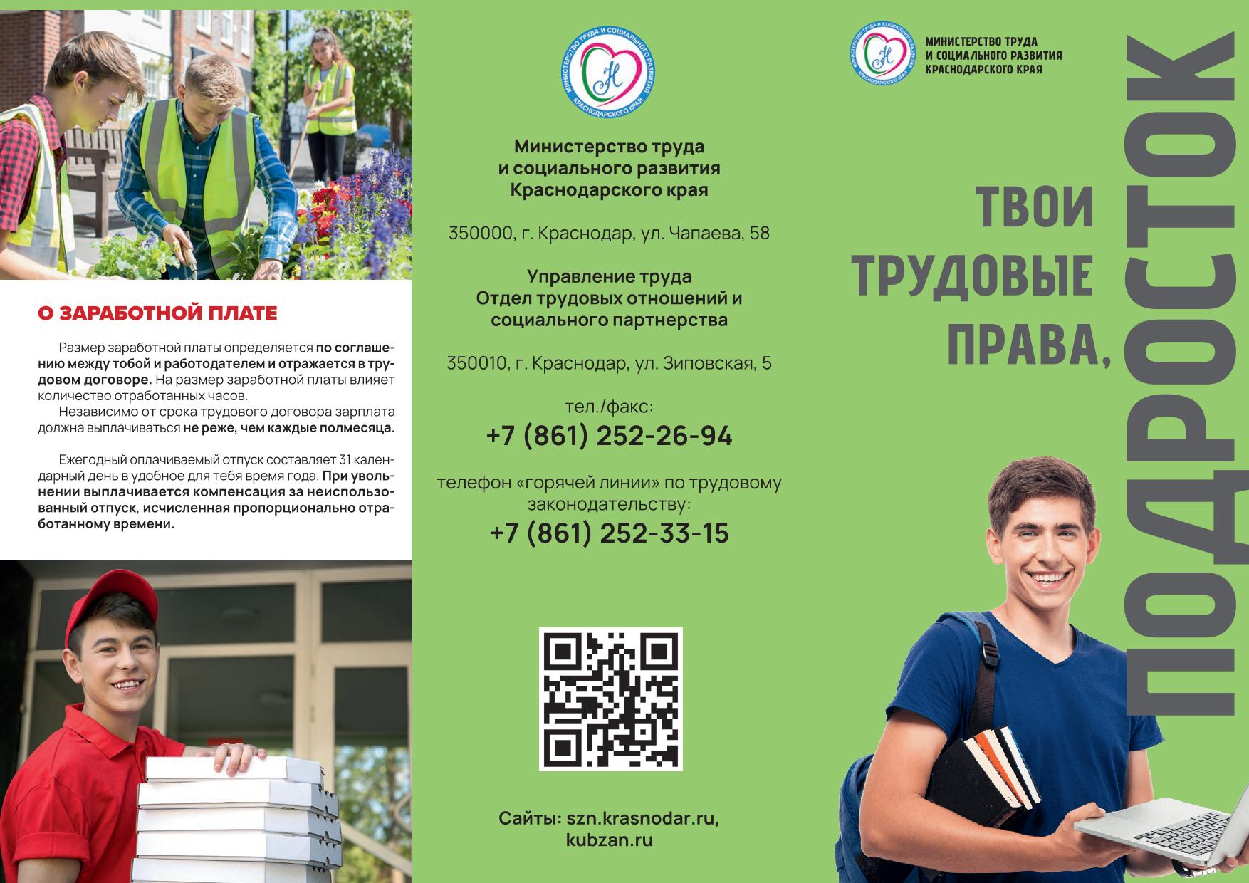 Твои трудовые права подросток страница 1